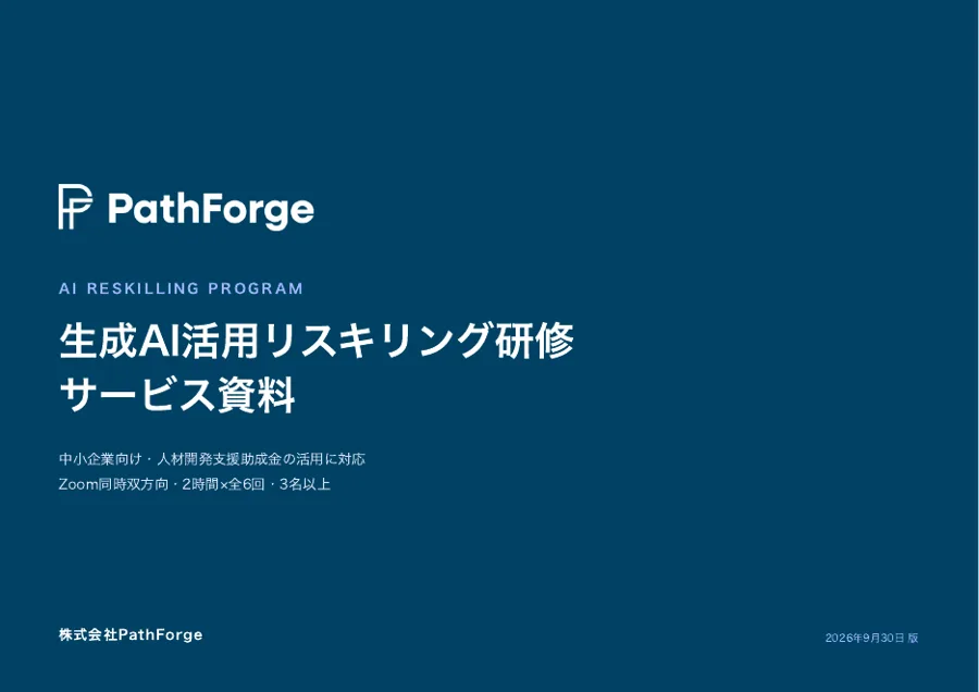 生成AI活用リスキリング研修 サービス資料の表紙